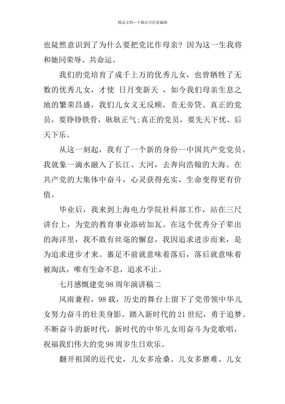 七月感慨建党98周年演讲稿范文_第3页
