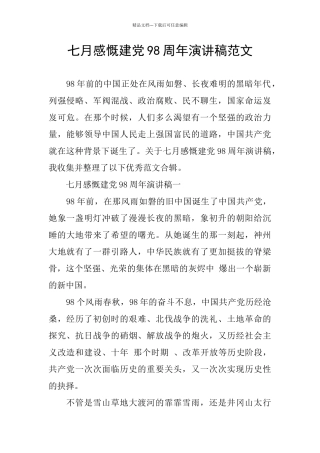 七月感慨建党98周年演讲稿范文