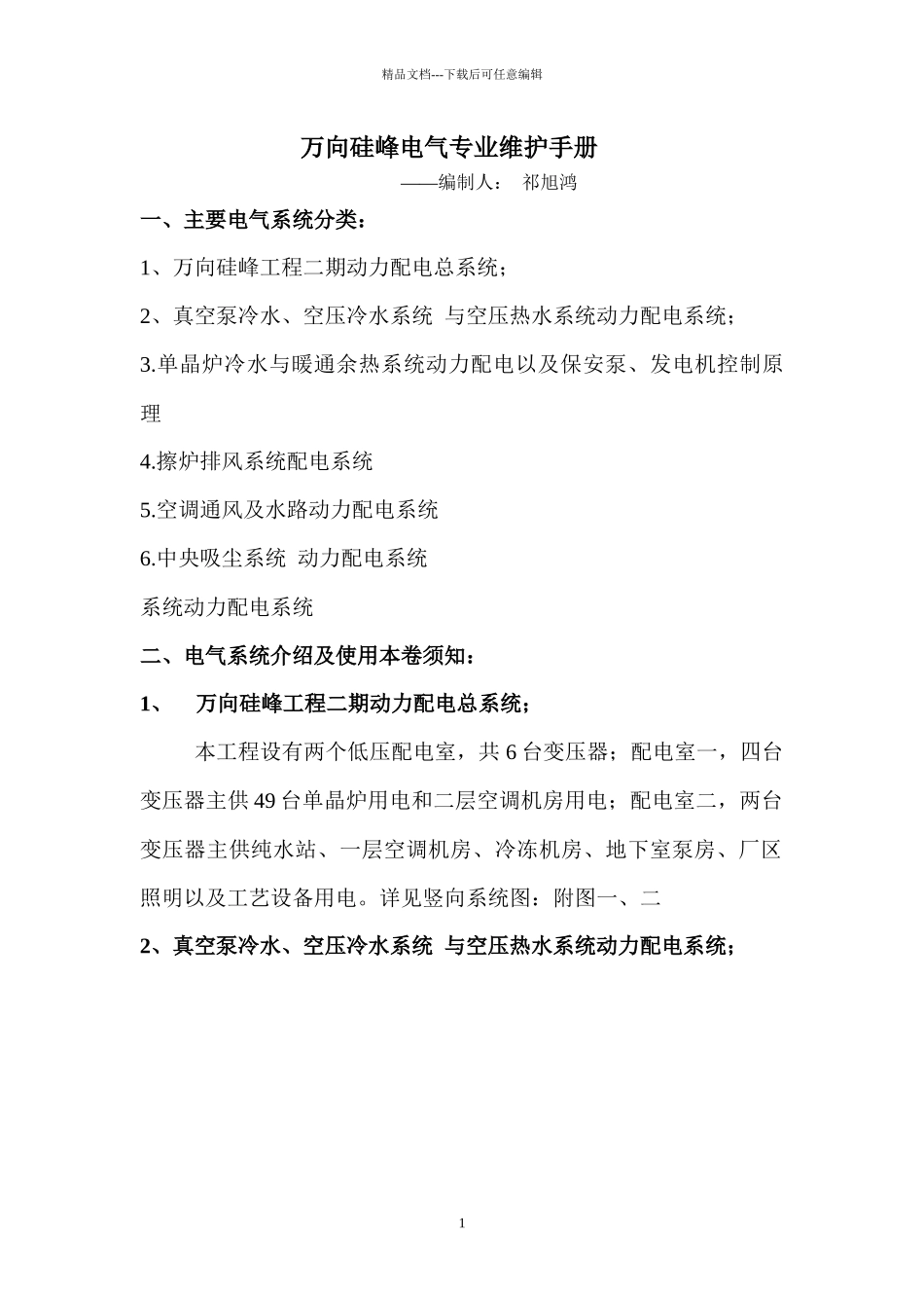 万向硅峰电气专业维护手册_第1页