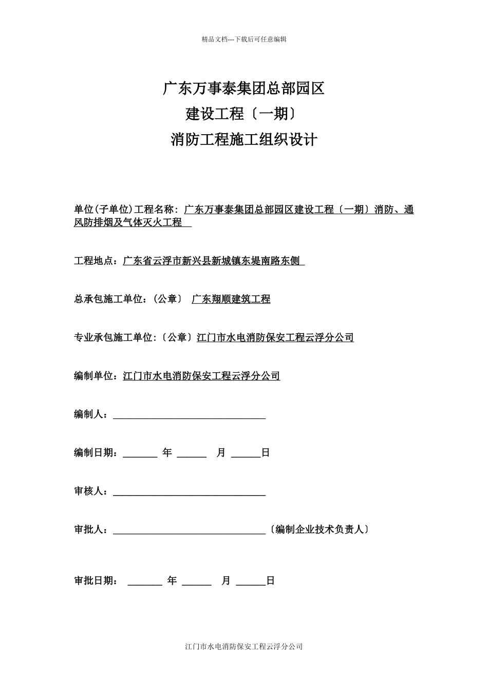 万事泰施工组织设计方案培训资料_第1页