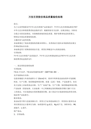 万佳百货股份有限公司商品质量验收标准