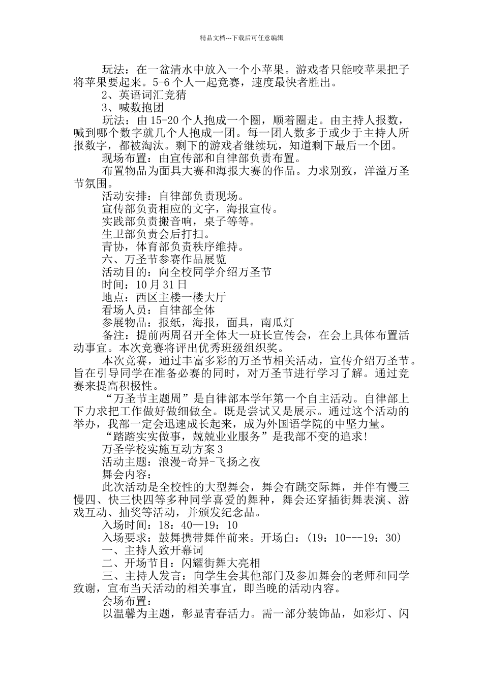 万圣学校实施互动方案策划五篇_第3页