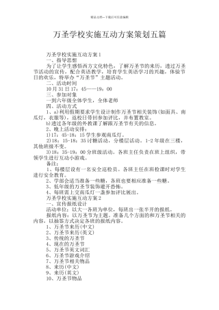 万圣学校实施互动方案策划五篇