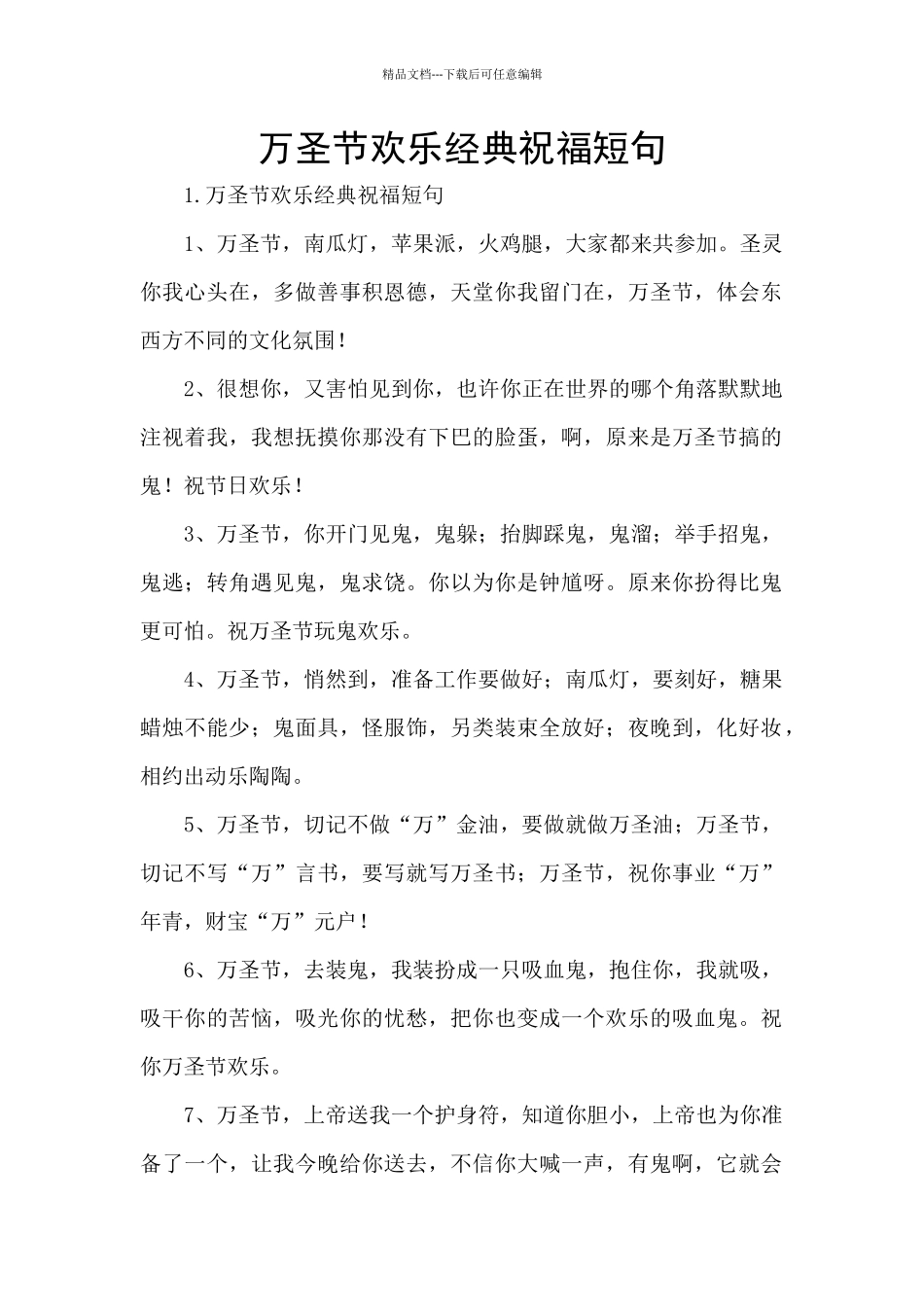 万圣节快乐经典祝福短句_第1页
