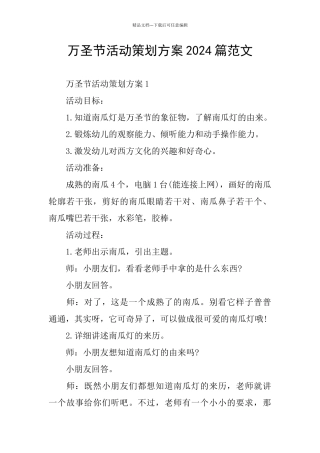 万圣节活动策划方案2024篇范文