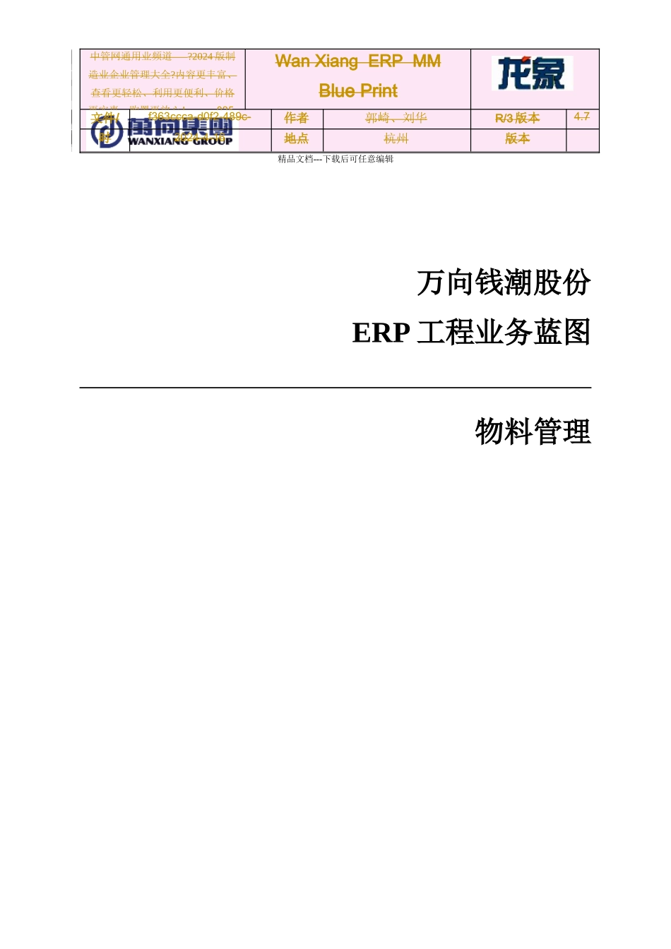万向钱潮股份有限公司ERP项目业务蓝图物料管理_第1页
