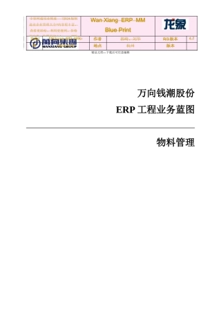 万向钱潮股份有限公司ERP项目业务蓝图物料管理