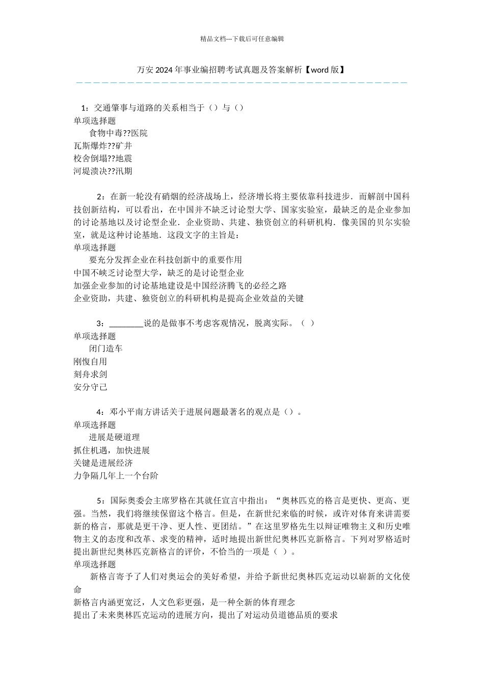 万安2024年事业编招聘考试真题及答案解析_第1页
