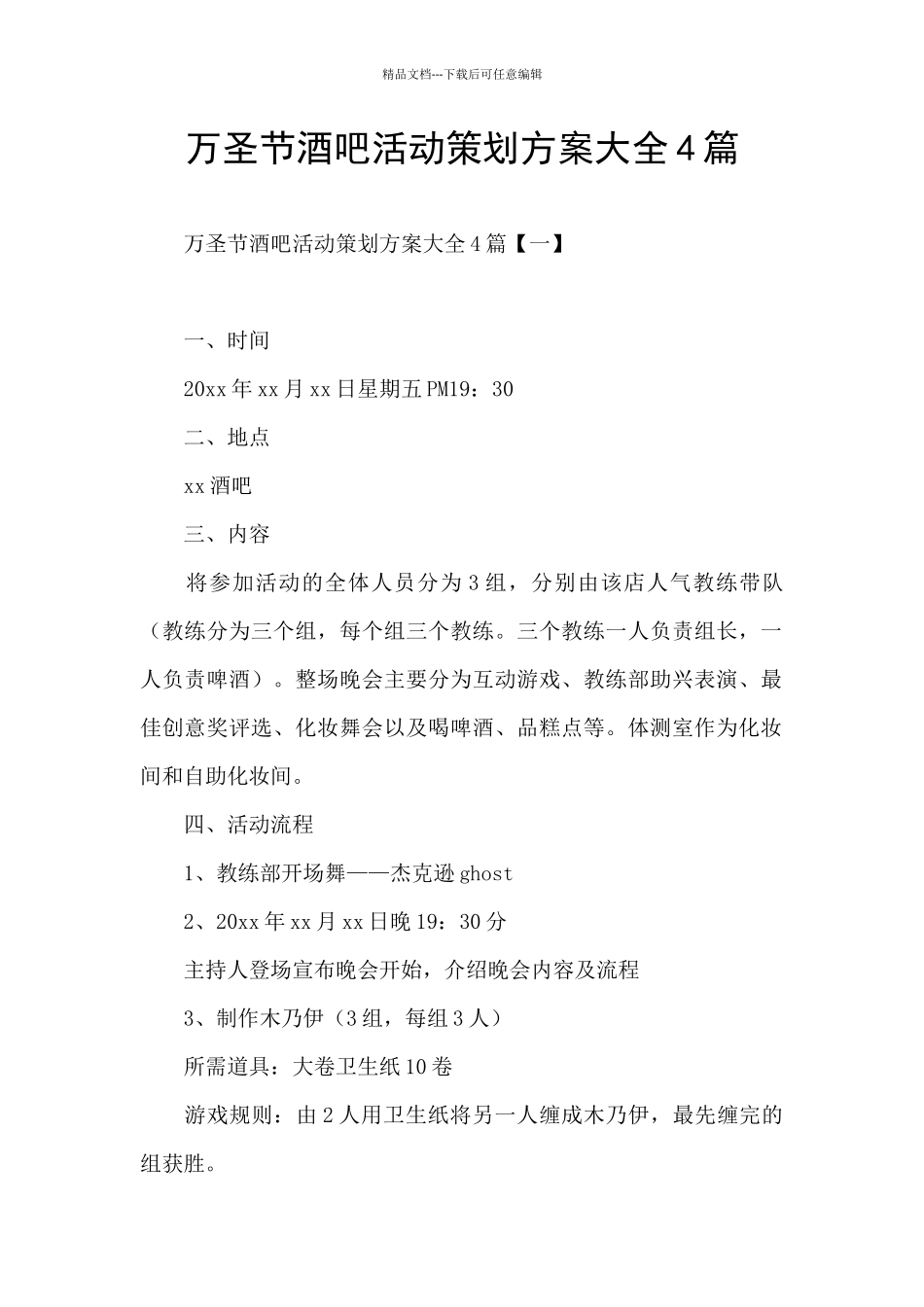 万圣节酒吧活动策划方案大全4篇_第1页