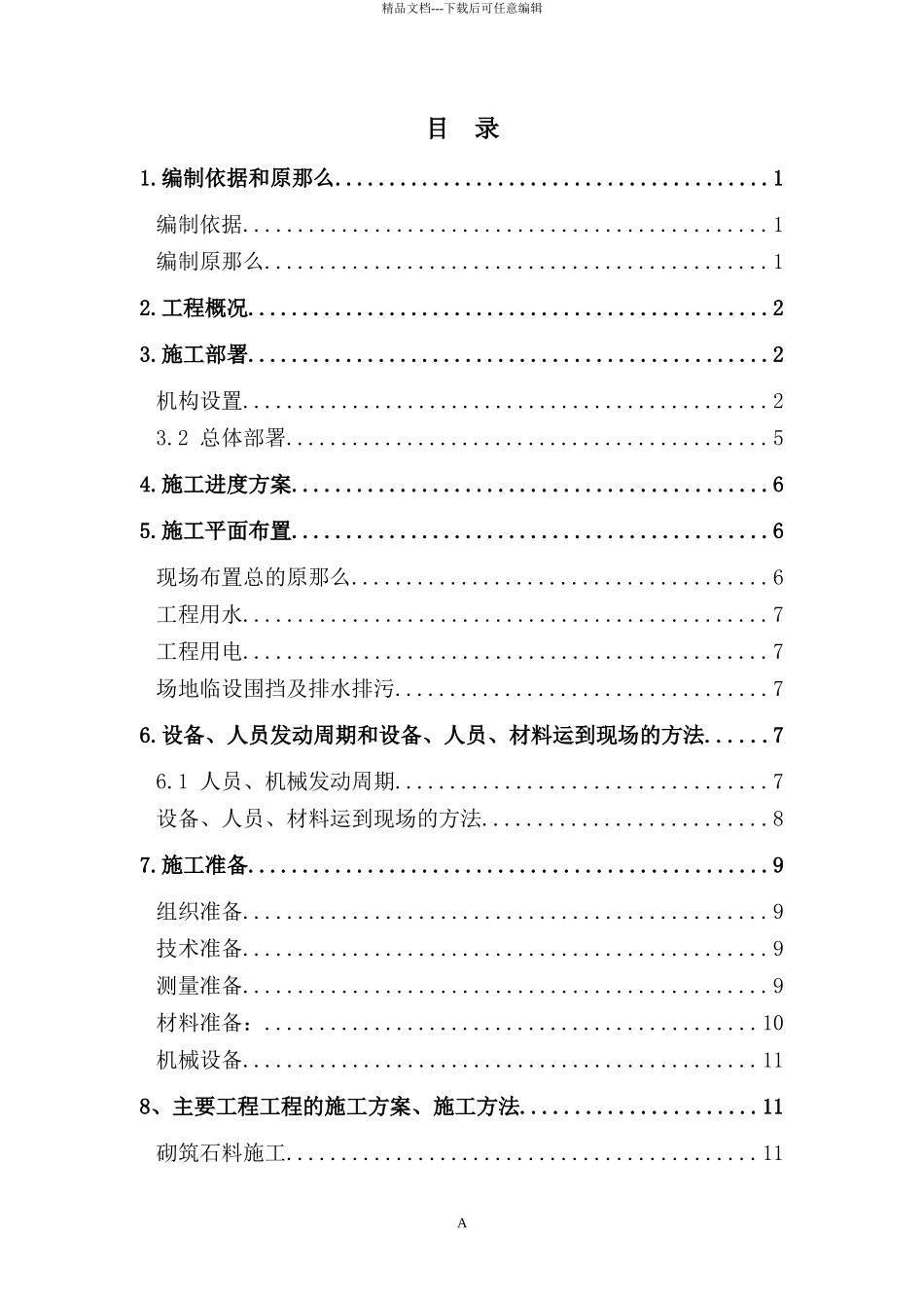万源市八台山至城口县双河乡联网公路改建工程一标段施_第1页