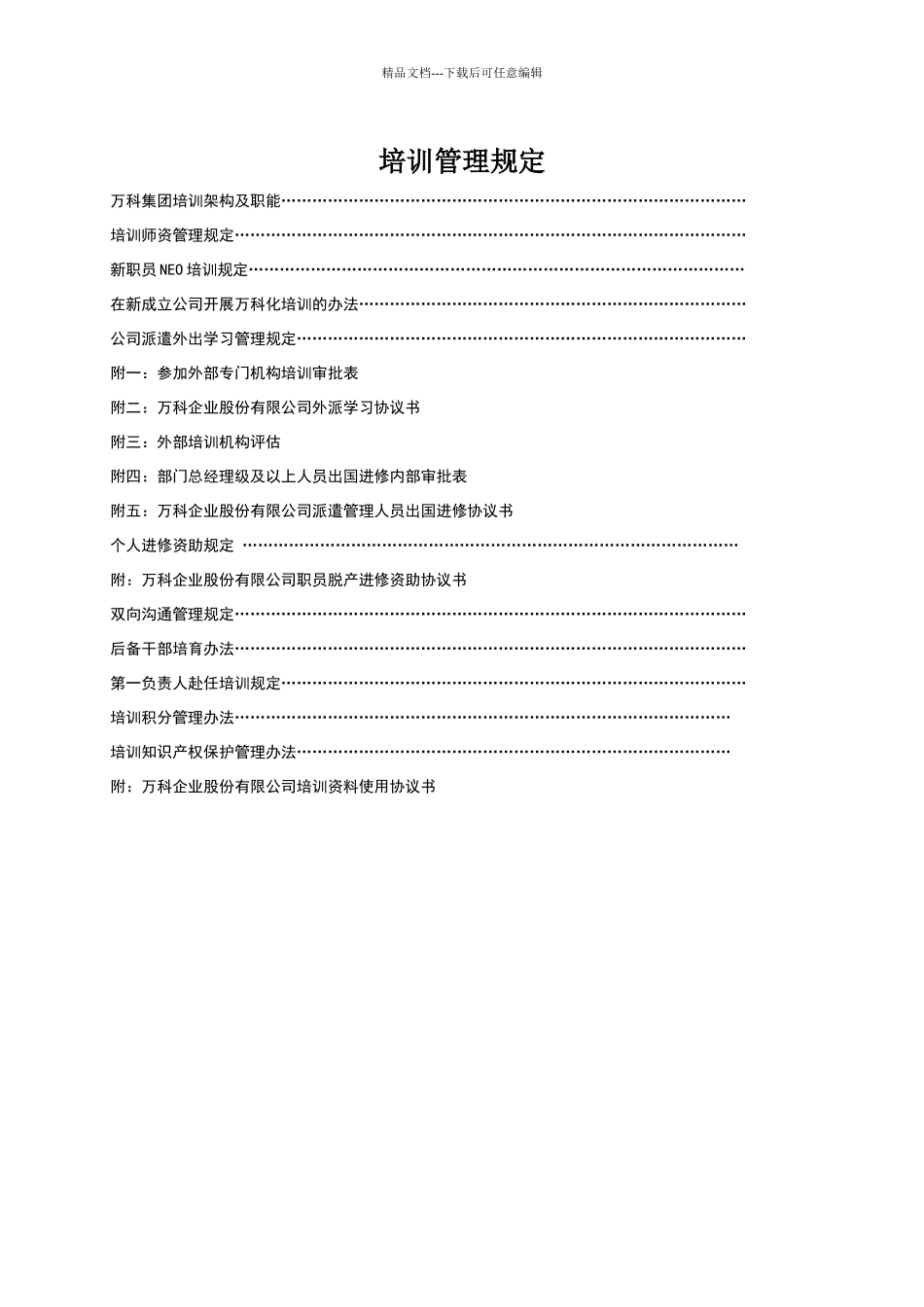 万科培训管理制度_第1页