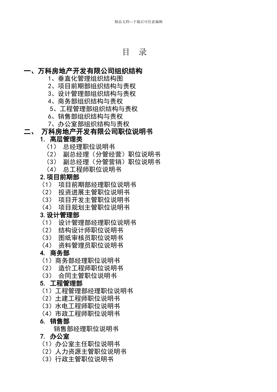 万科房地产集团公司全套管理制度及流程(336页)_第2页