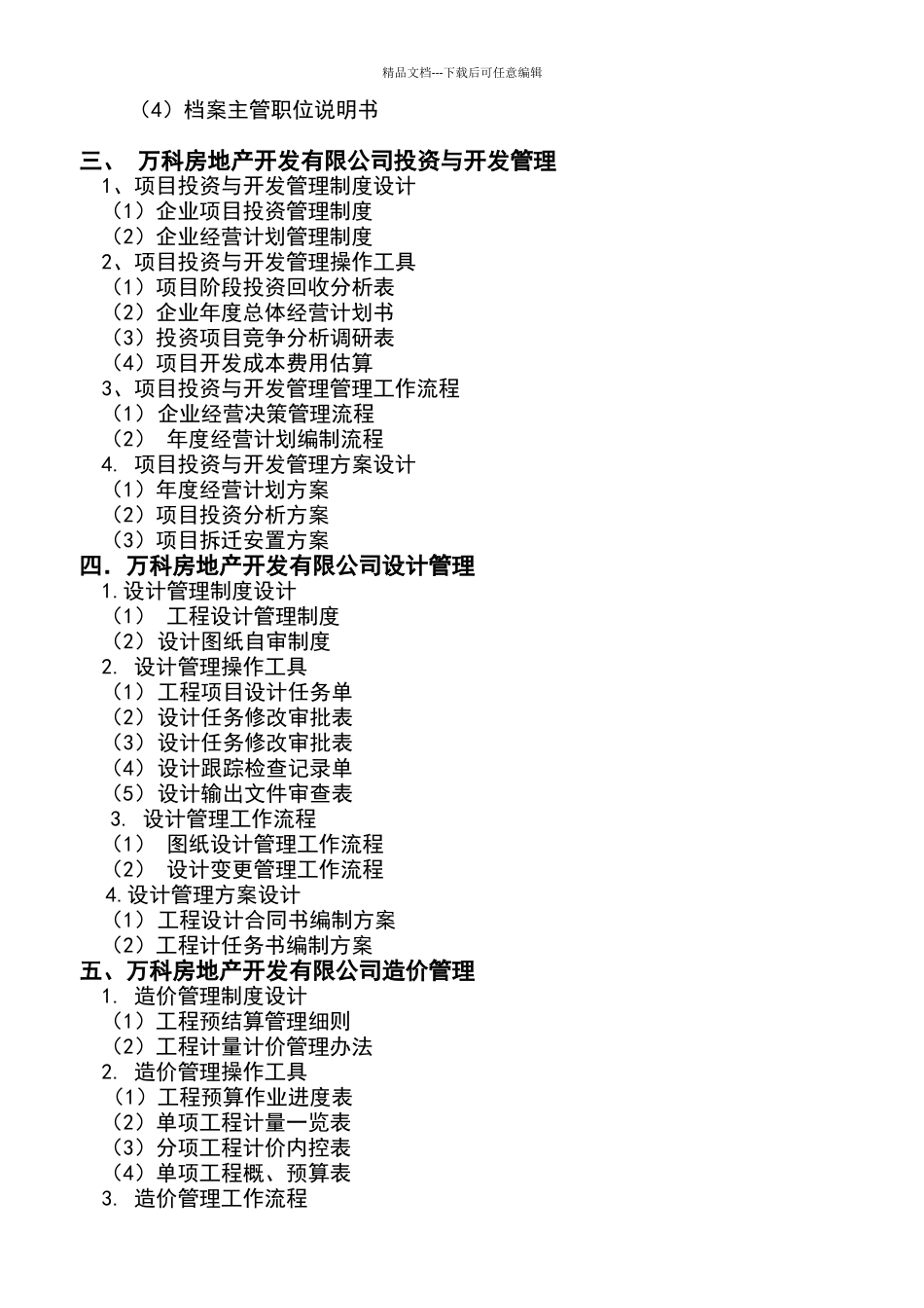 万科房地产集团公司全套管理制度及流程(336页)_第3页