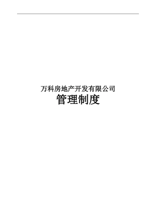万科房地产集团公司全套管理制度及流程(336页)