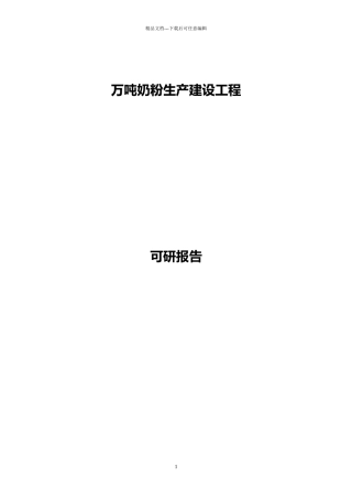 万吨奶粉生产建设项目可研报告