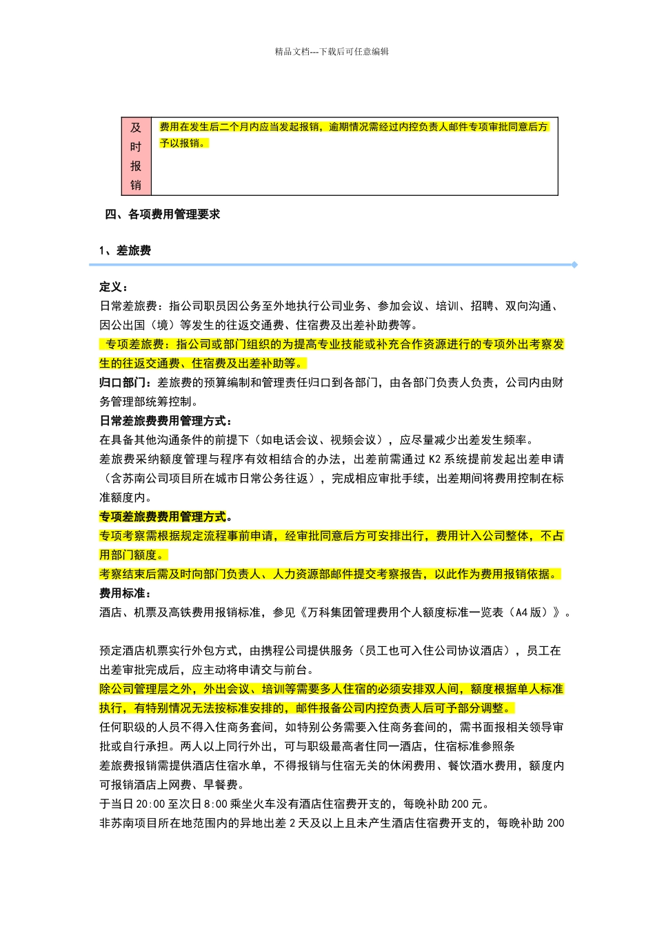 万科房地产有限公司费用管理制度_第3页