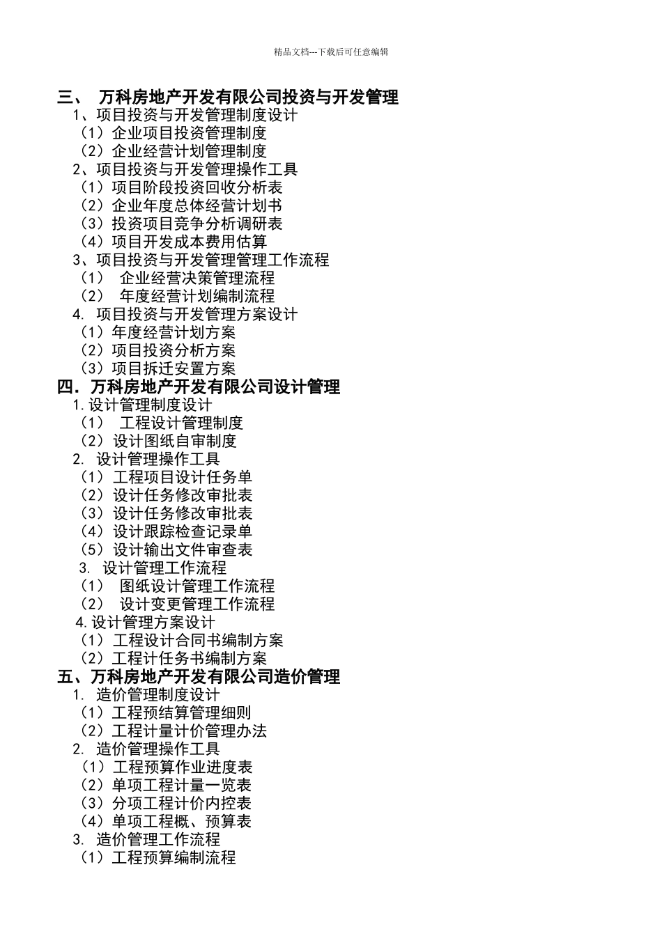 万科房地产集团公司全套管理制度及流程_第2页