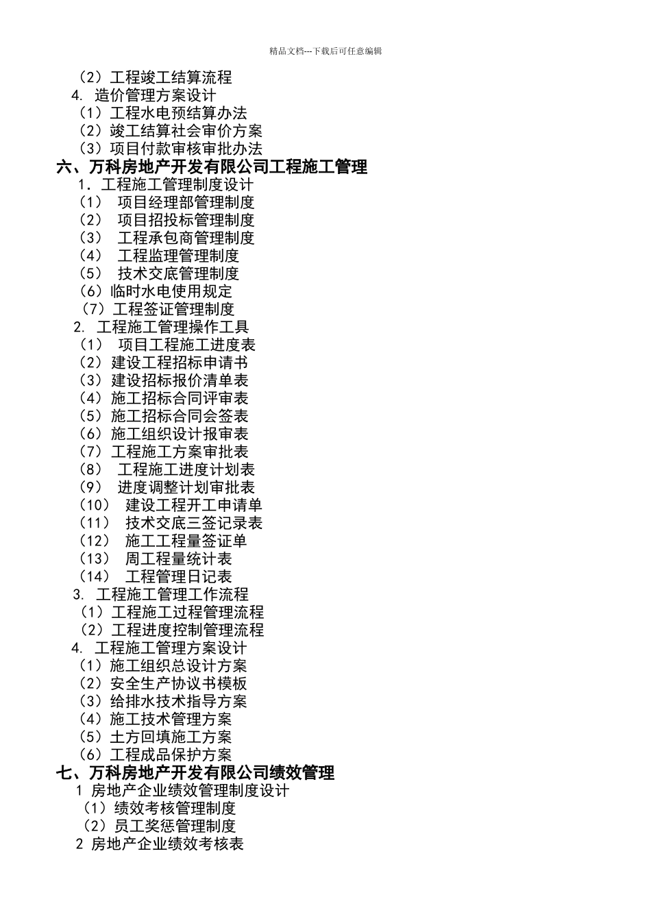 万科房地产集团公司全套管理制度及流程_第3页