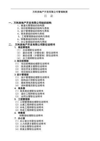 万科房地产集团公司全套管理制度及流程