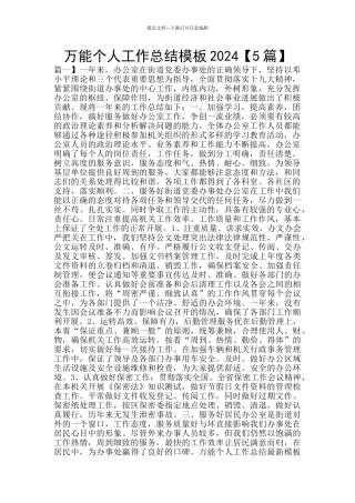 万能个人工作总结模板2024