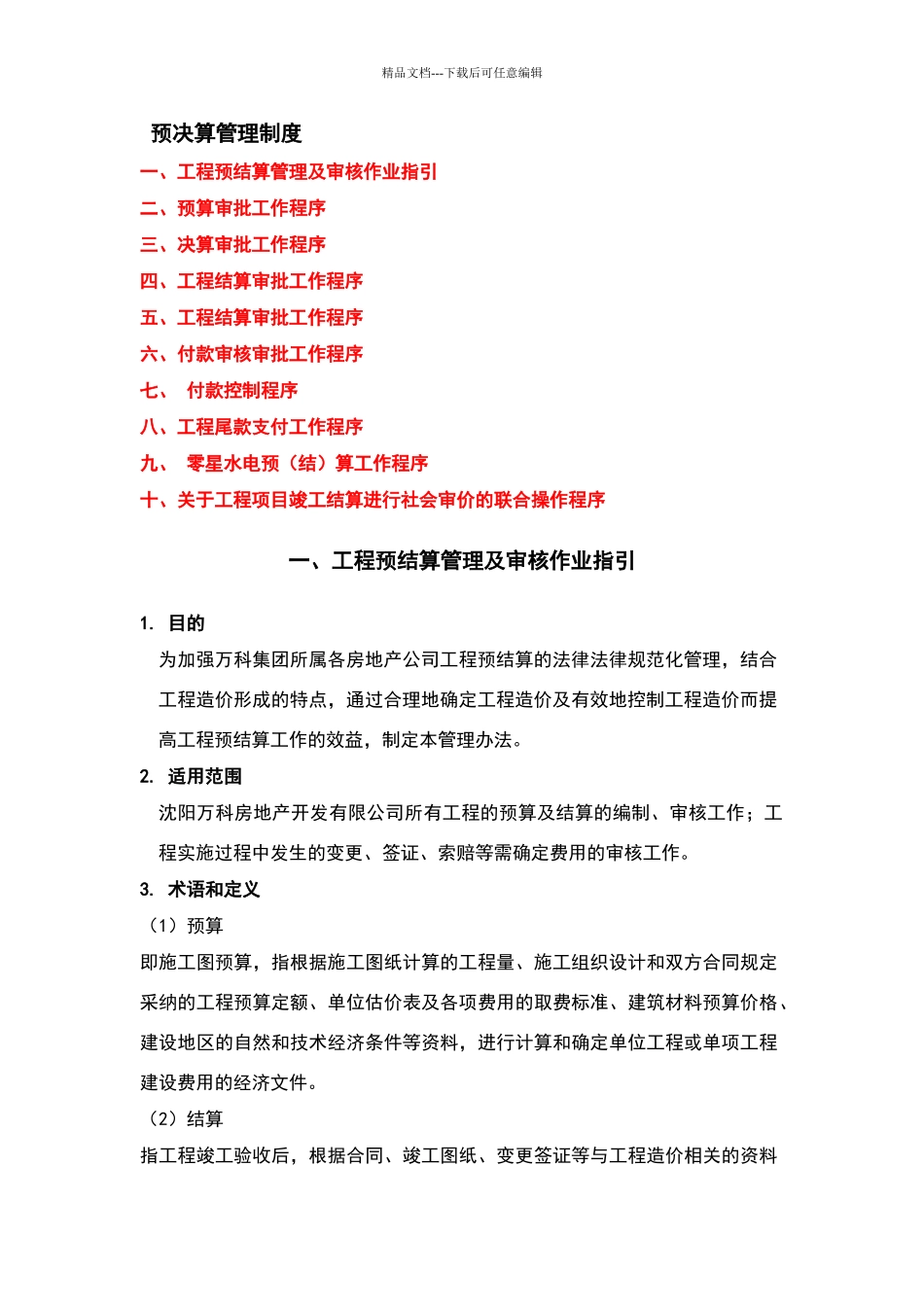 万科预算决算管理制度_第1页