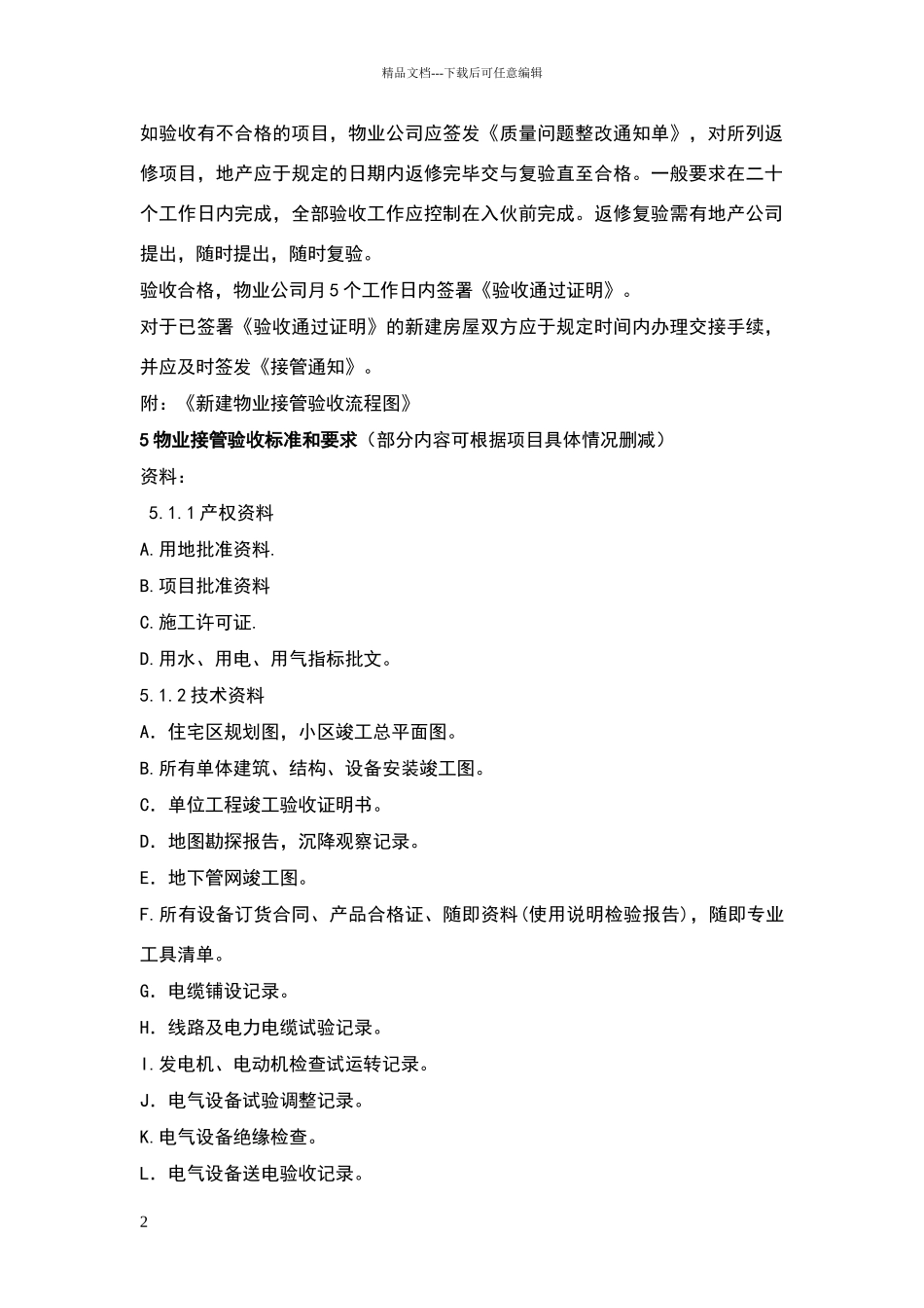 万科新建物业接管验收标准_第2页