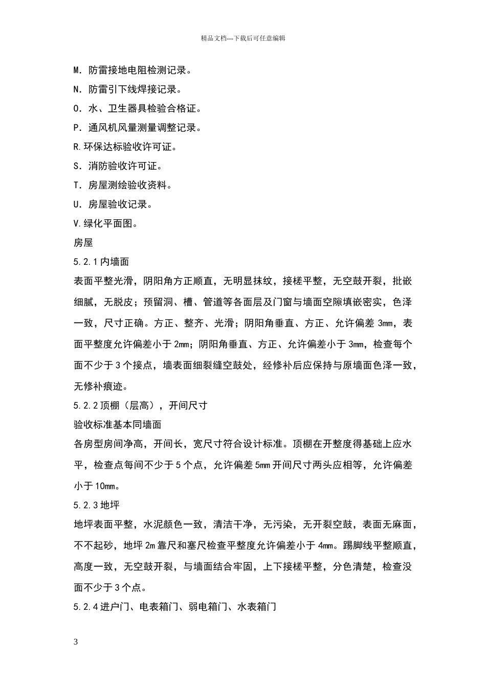 万科新建物业接管验收标准_第3页