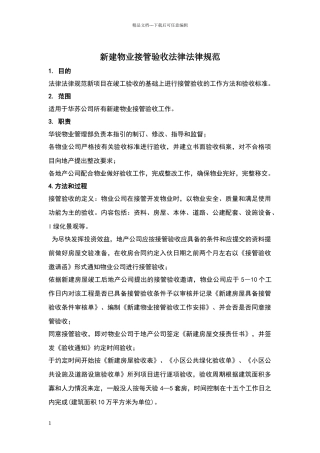 万科新建物业接管验收标准