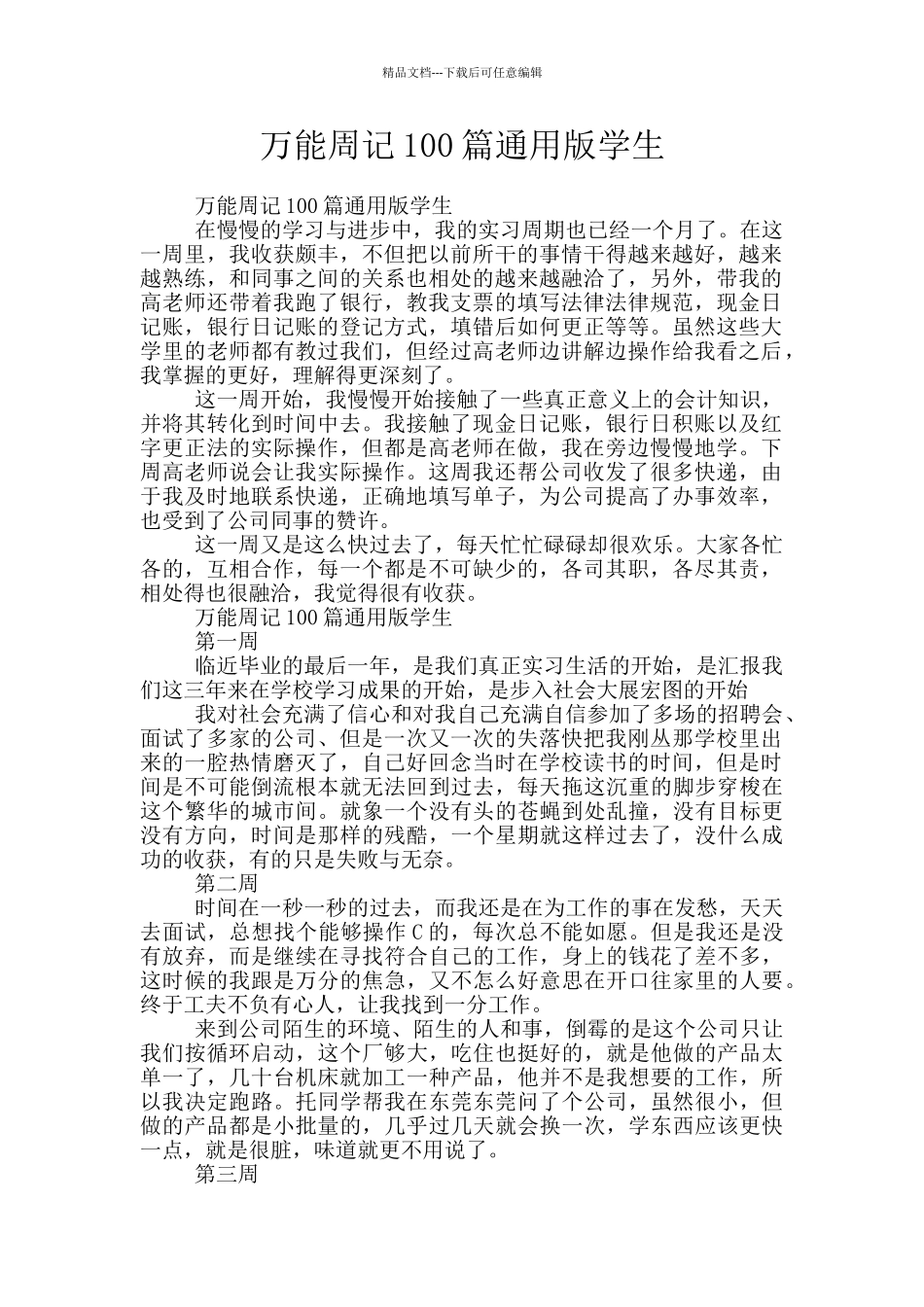 万能周记100篇通用版学生_第1页