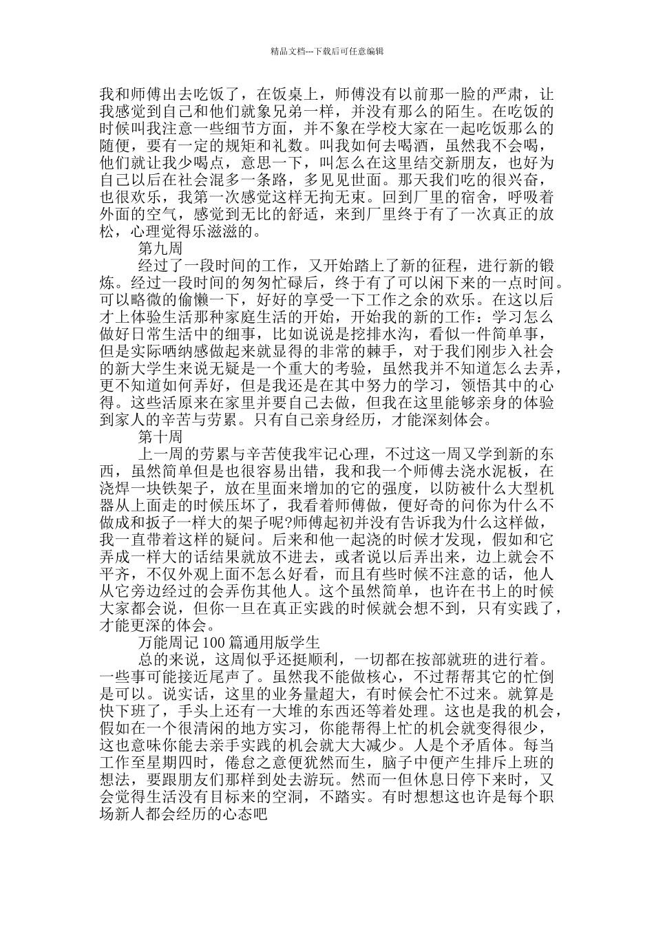 万能周记100篇通用版学生_第3页