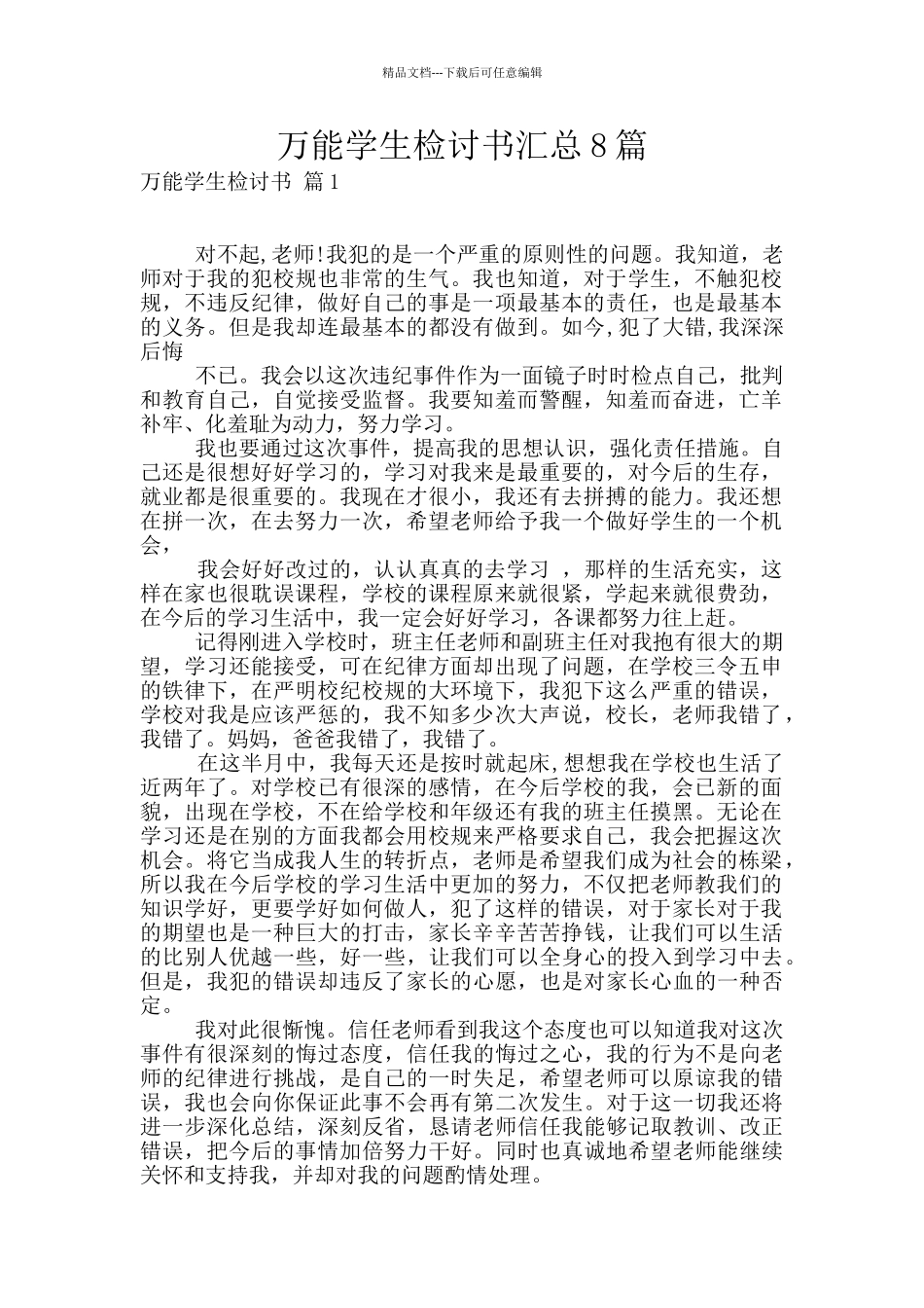 万能学生检讨书汇总8篇_第1页