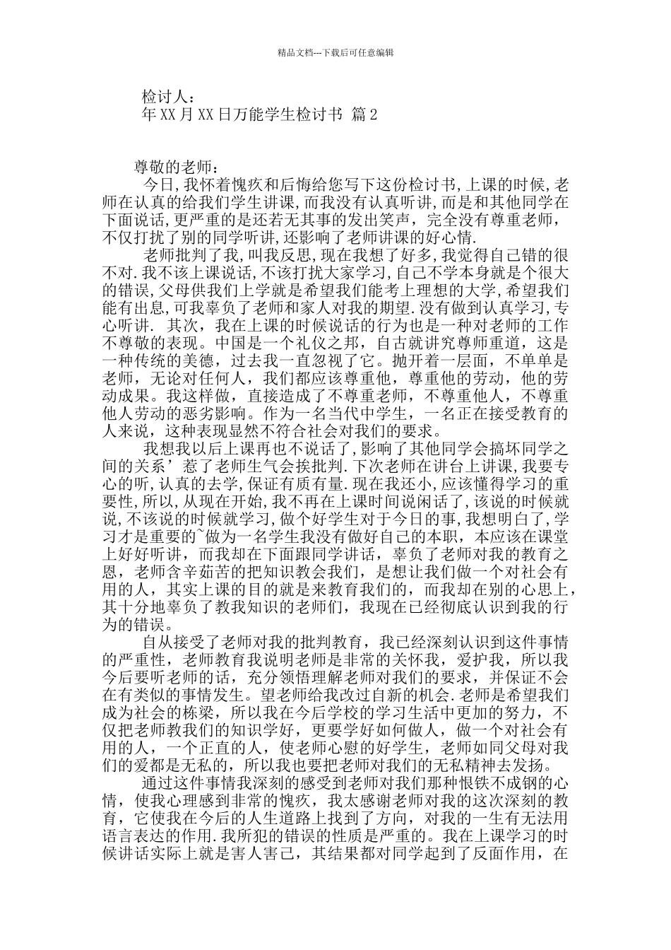 万能学生检讨书汇总8篇_第2页