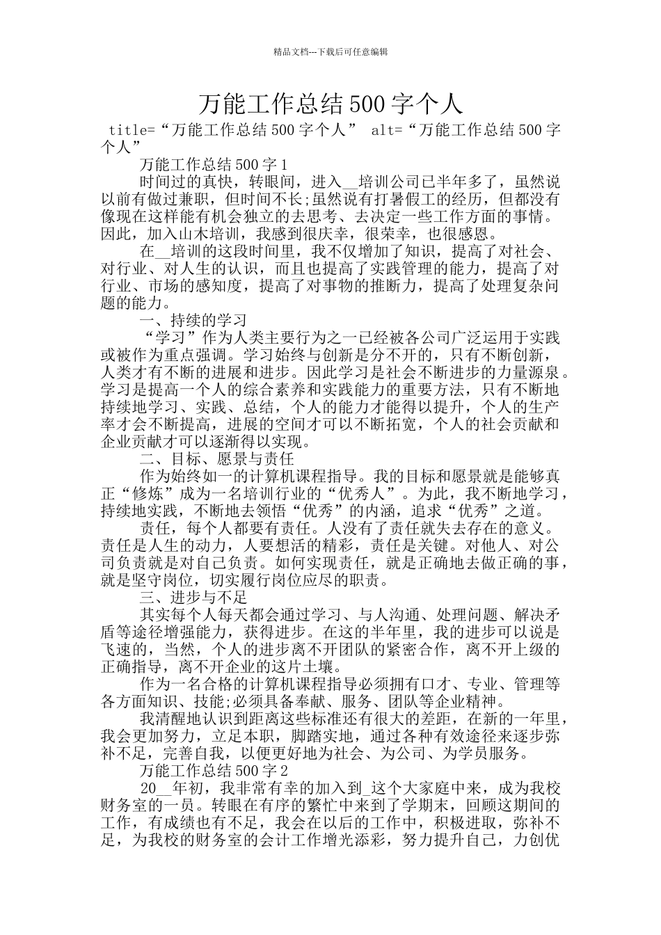万能工作总结500字个人_第1页