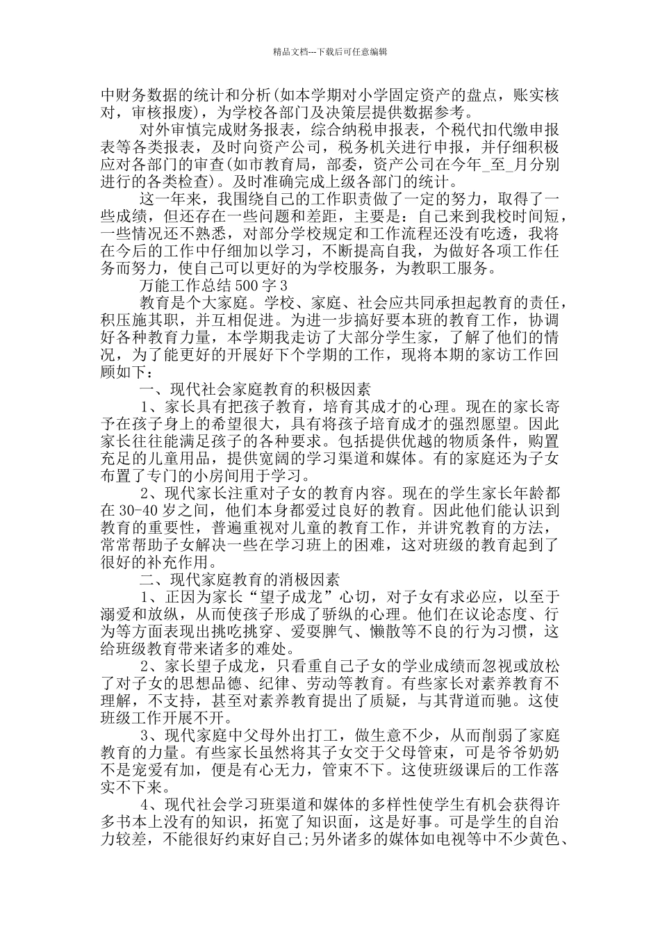 万能工作总结500字个人_第3页