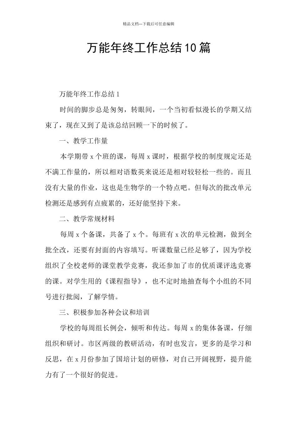 万能年终工作总结10篇_第1页