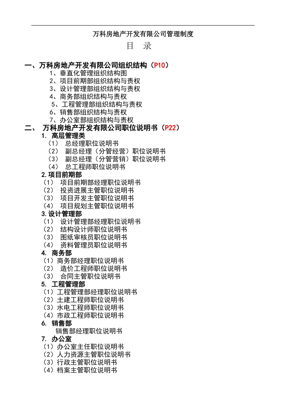 万科全套管理制度及流程_第1页