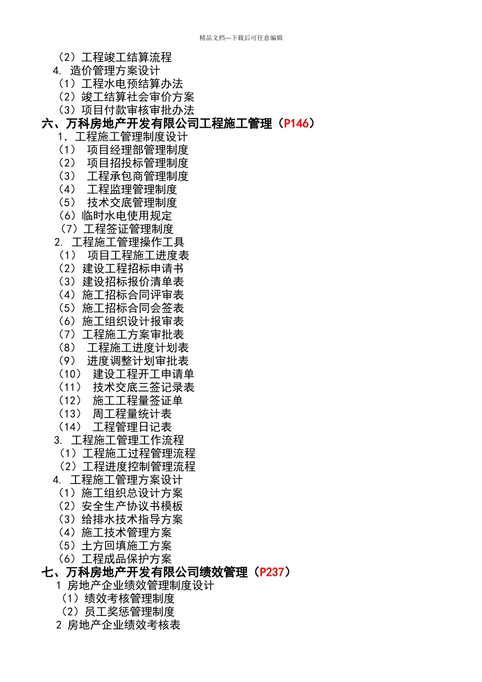 万科全套管理制度及流程_第3页