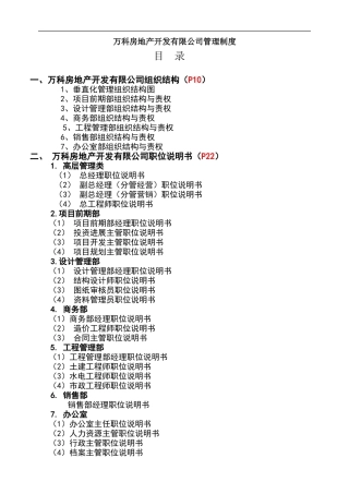 万科全套管理制度及流程
