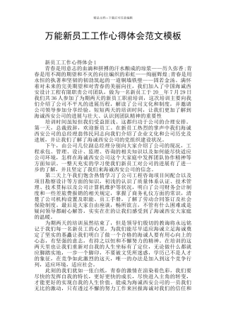 万能新员工工作心得体会范文模板