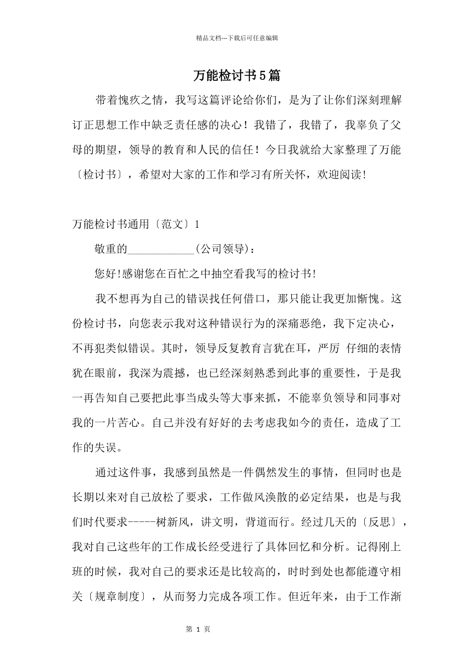 万能检讨书5篇_第1页