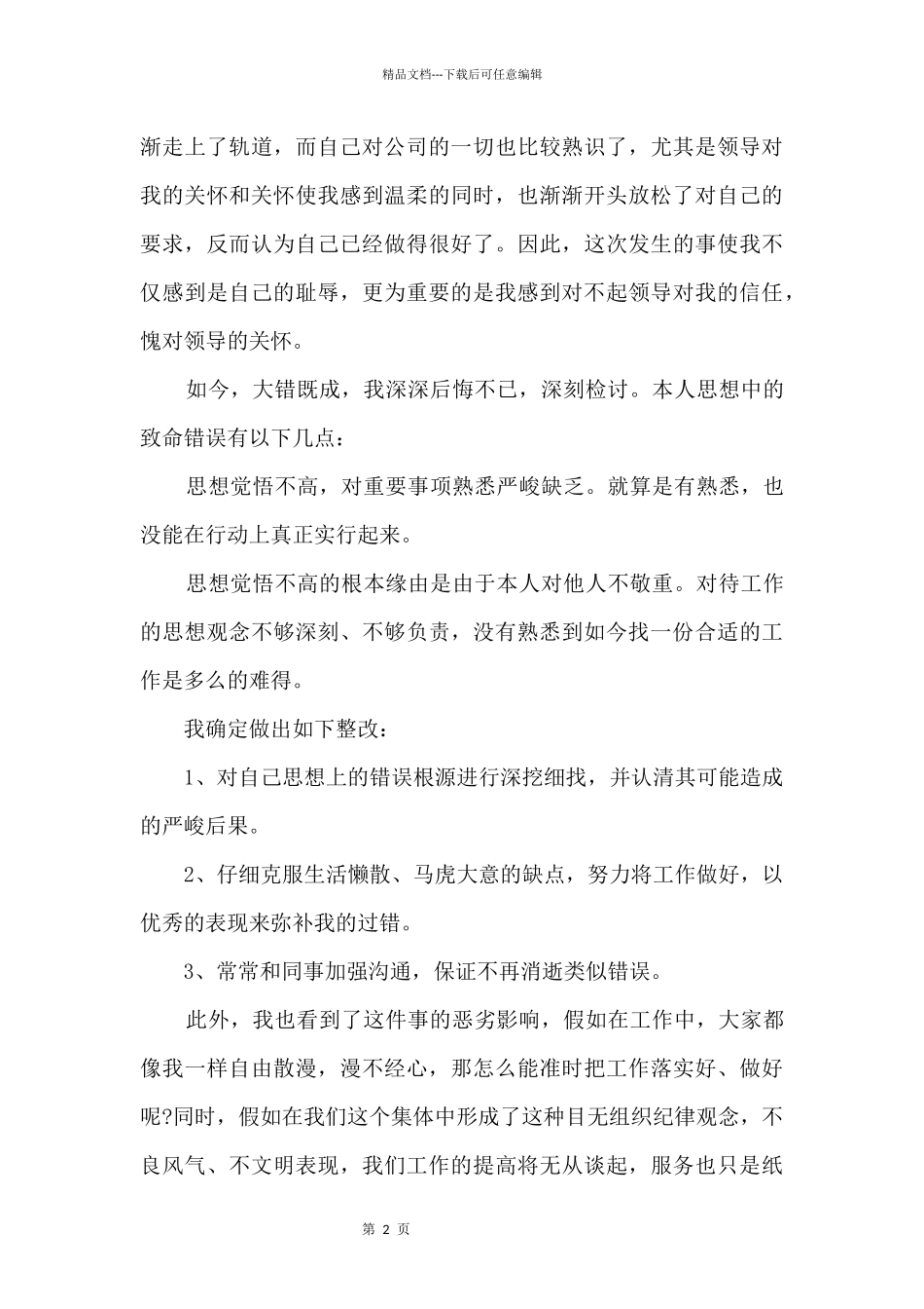 万能检讨书5篇_第2页