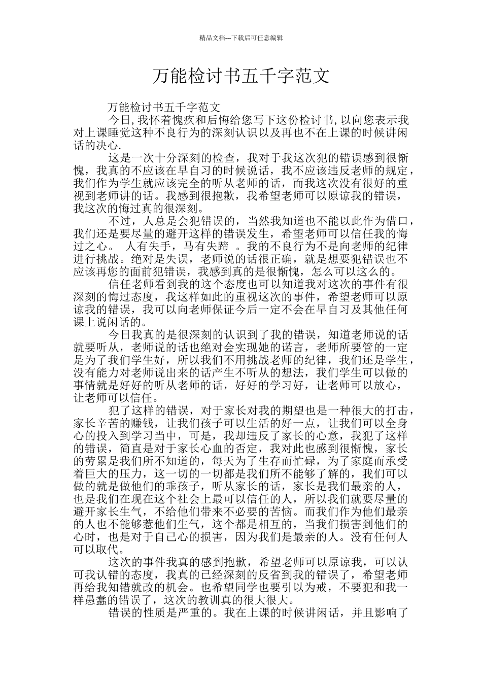 万能检讨书五千字范文_第1页