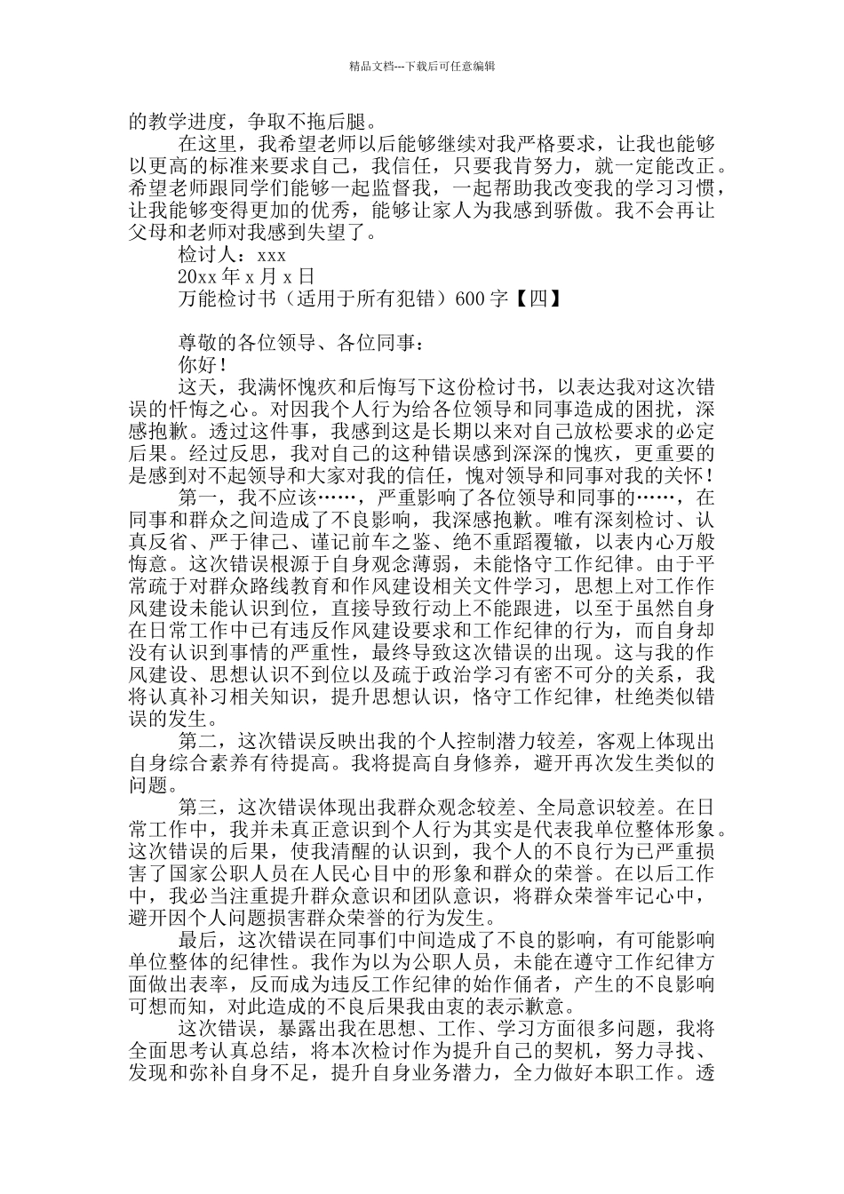 万能检讨书600字_第3页