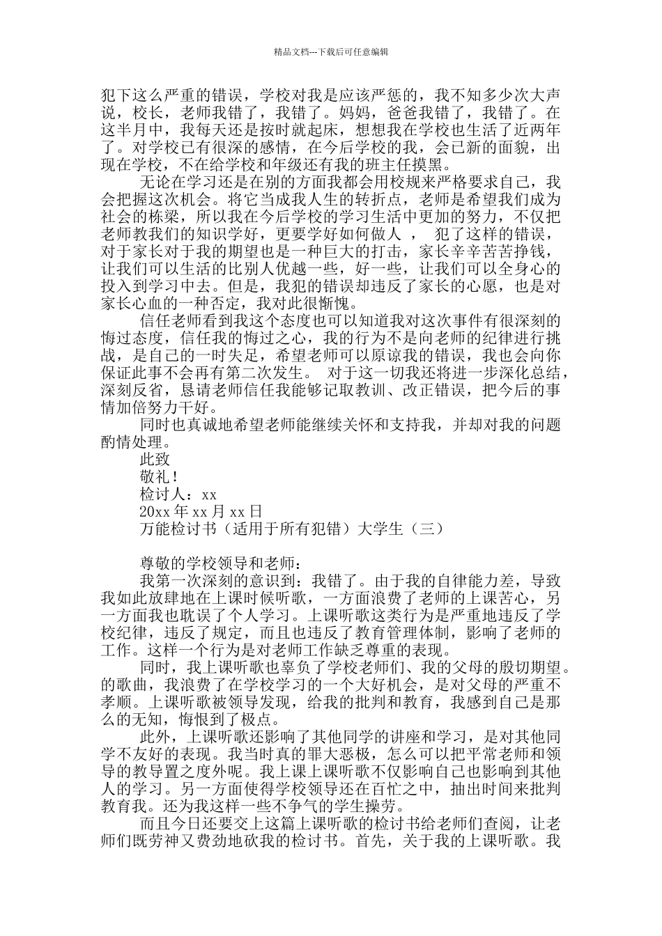 万能检讨书大学生_第3页