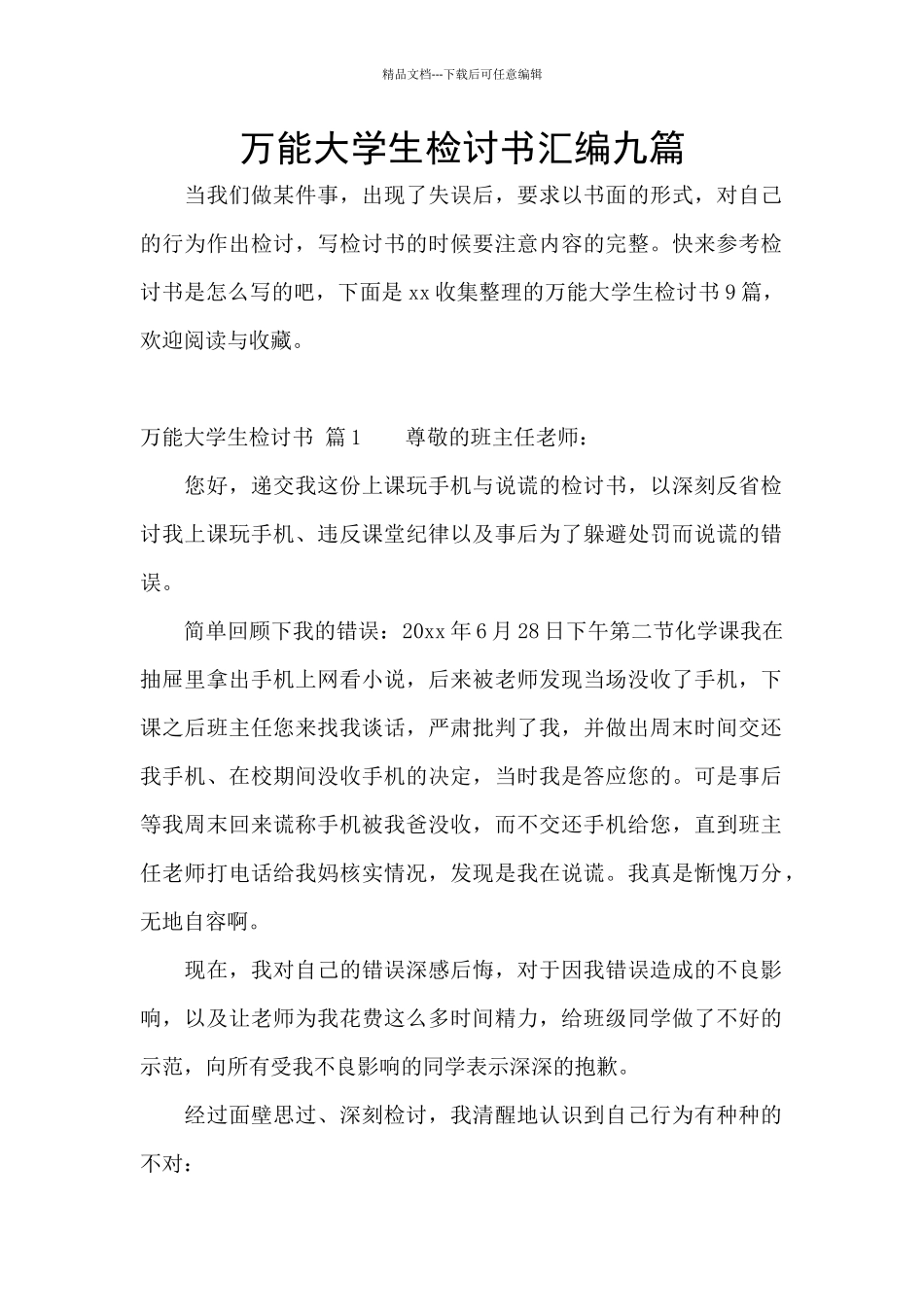 万能大学生检讨书汇编九篇_第1页