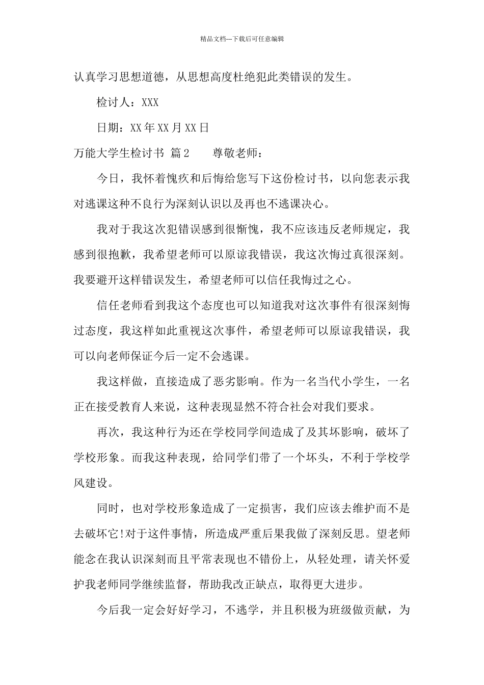 万能大学生检讨书汇编九篇_第3页