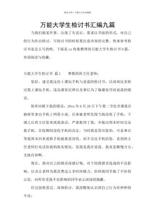 万能大学生检讨书汇编九篇