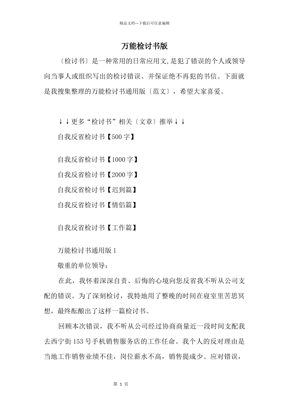 万能检讨书版_第1页