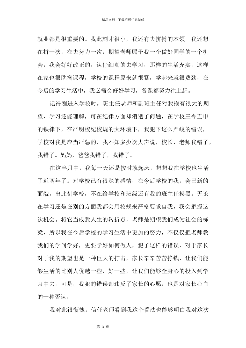 万能检讨书版_第3页