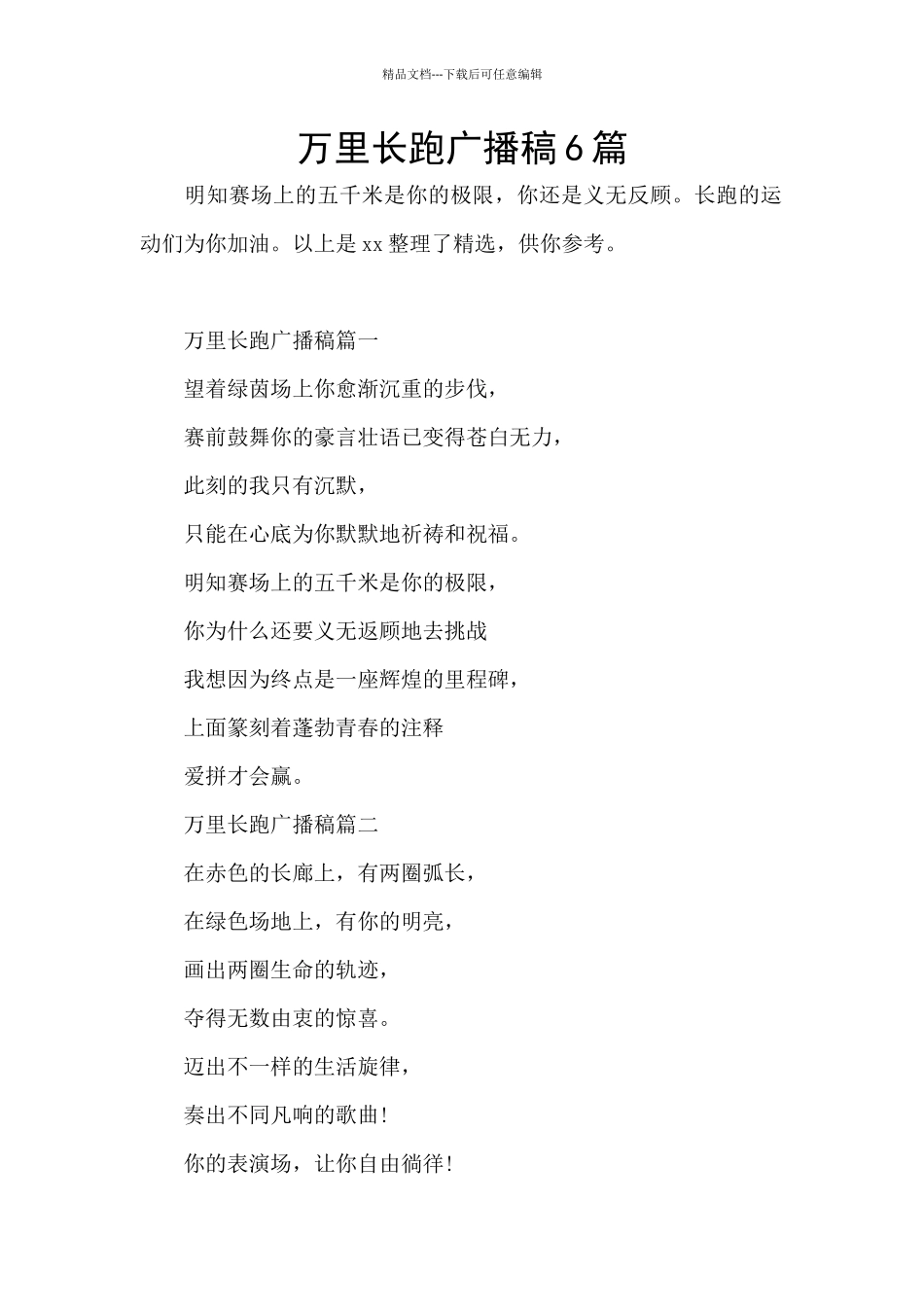 万里长跑广播稿6篇_第1页
